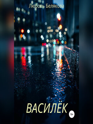 cover image of Василёк